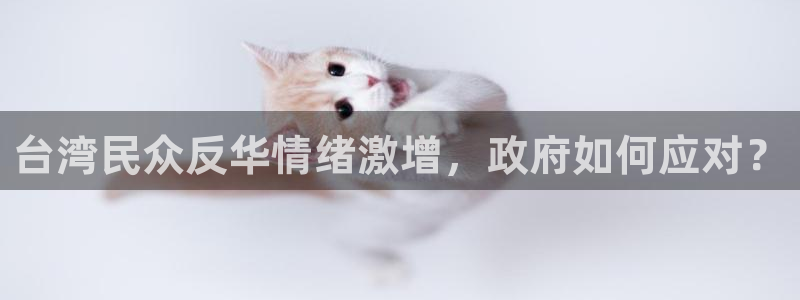首页华润娱乐：台湾民众反华情绪激增，政府如何应对？