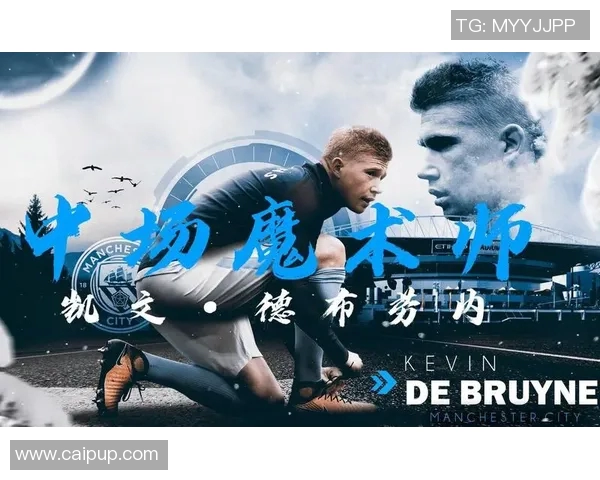 德布劳内：足球场上的魔术师如何影响比赛的每一个瞬间