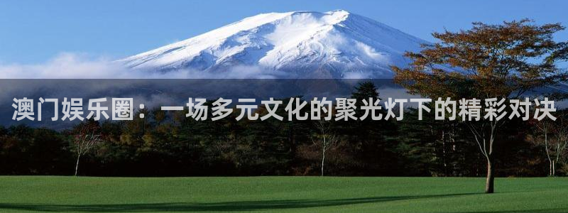 华润娱乐注册链接：澳门娱乐圈：一场多元文化的聚光灯下的精彩对决