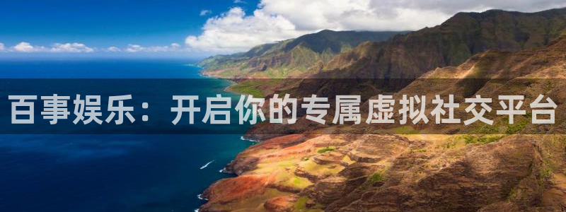 华润娱乐官方网站入口：百事娱乐：开启你的专属虚拟社交平台