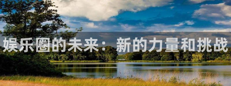 首页华润娱乐：娱乐圈的未来：新的力量和挑战