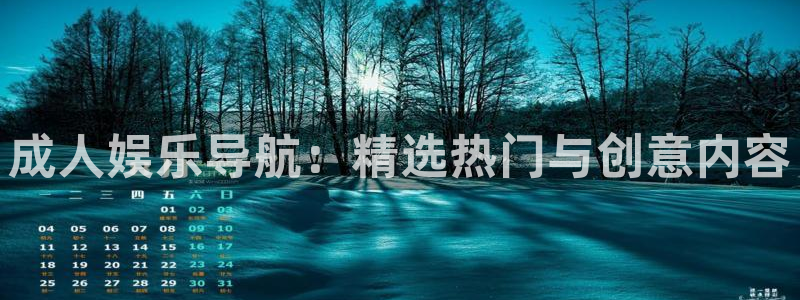 首页华润娱乐：成人娱乐导航：精选热门与创意内容