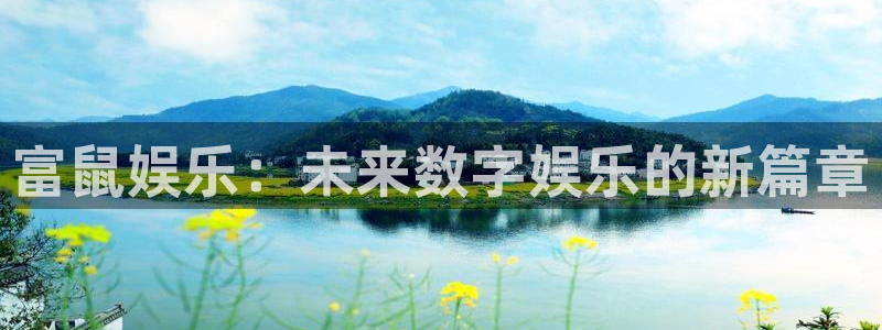 华润娱乐官方网站入口：富鼠娱乐：未来数字娱乐的新篇章