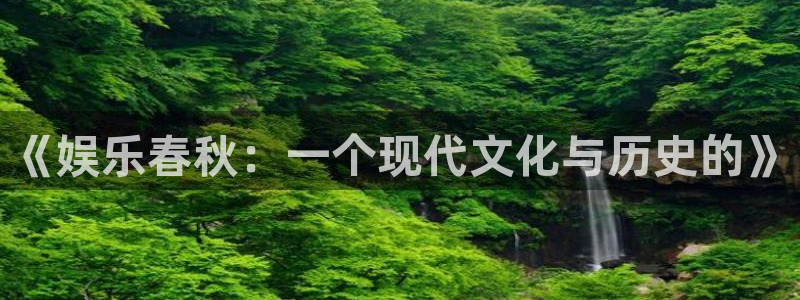 首页华润娱乐：《娱乐春秋：一个现代文化与历史的》