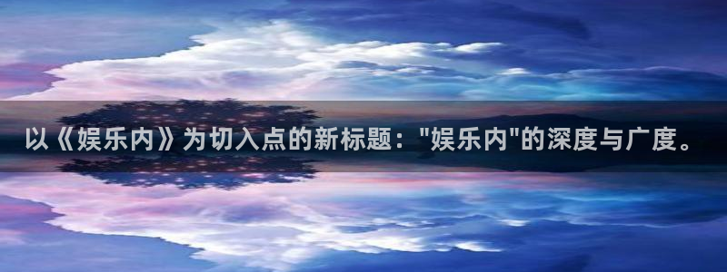 首页华润娱乐：以《娱乐内》为切入点的新标题：\