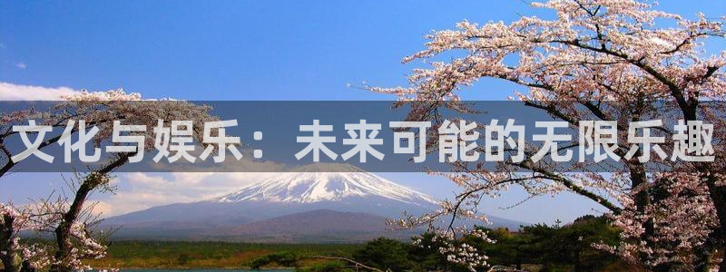 华润娱乐注册链接：文化与娱乐：未来可能的无限乐趣