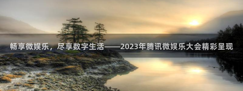 首页华润娱乐：畅享微娱乐，尽享数字生活——2023年腾讯微娱乐大会精彩呈现