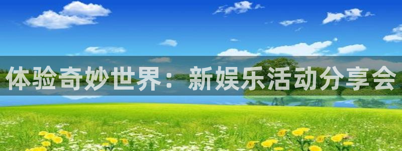 首页华润娱乐：体验奇妙世界：新娱乐活动分享会