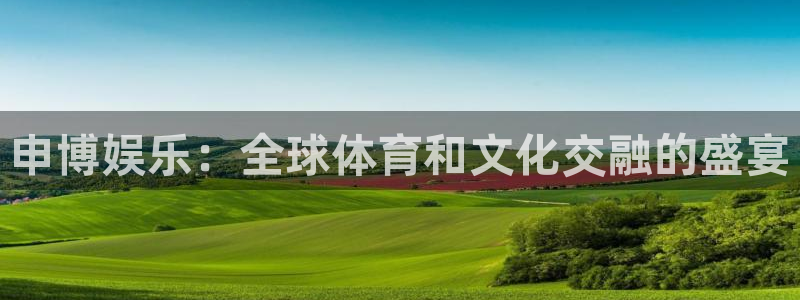首页华润娱乐：申博娱乐：全球体育和文化交融的盛宴