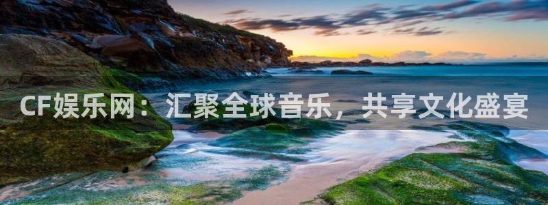 首页华润娱乐：CF娱乐网：汇聚全球音乐，共享文化盛宴