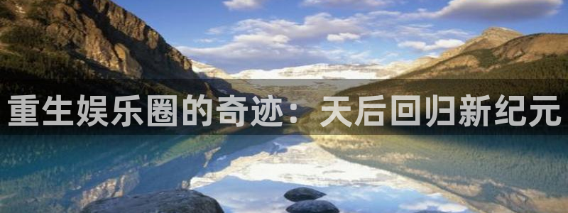 首页华润娱乐：重生娱乐圈的奇迹：天后回归新纪元