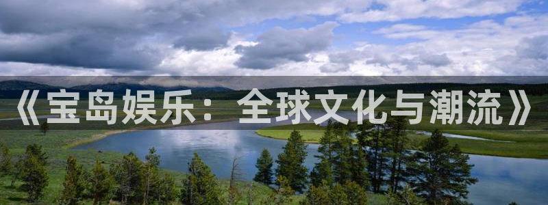 首页华润娱乐：《宝岛娱乐：全球文化与潮流》